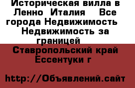 Историческая вилла в Ленно (Италия) - Все города Недвижимость » Недвижимость за границей   . Ставропольский край,Ессентуки г.